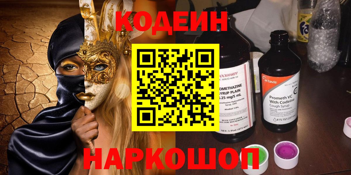 Кодеин Purple Drank  Кодеиновый сироп Lean напиток Lean (лин)  Вход с VPN  Сызрань 